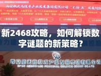 新2468攻略，如何解鎖數(shù)字謎題的新策略？