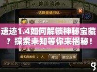 遺跡1.4如何解鎖神秘寶藏？探索未知等你來揭秘！
