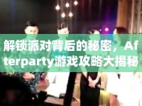 解鎖派對(duì)背后的秘密，Afterparty游戲攻略大揭秘！