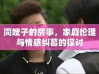 同嫂子的房事，家庭倫理與情感糾葛的探討