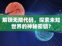 解鎖無(wú)限代碼，探索未知世界的神秘密鑰？
