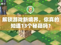 解鎖游戲新境界，你真的知道13個(gè)秘籍嗎？
