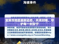 宜賓市地震最新動(dòng)態(tài)，共克時(shí)艱，守護(hù)每一刻安寧