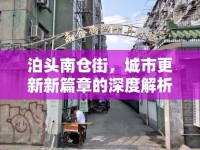泊頭南倉(cāng)街，城市更新新篇章的深度解析與最新規(guī)劃消息