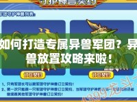 如何打造專屬異獸軍團？異獸放置攻略來啦！