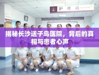 揭秘長沙送子鳥醫(yī)院，背后的真相與患者心聲