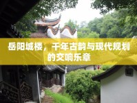 岳陽城樓，千年古韻與現(xiàn)代規(guī)劃的交響樂章
