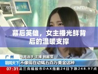 幕后英雄，女主播光鮮背后的溫暖支撐