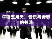 午夜五月天，音樂與青春的共鳴