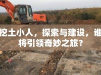 挖土小人，探索與建設，誰將引領奇妙之旅？
