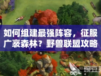 如何組建最強陣容，征服廣袤森林？野獸聯(lián)盟攻略來幫你！