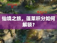 仙境之旅，蓬萊積分如何解鎖？