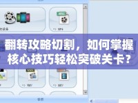 翻轉攻略切割，如何掌握核心技巧輕松突破關卡？