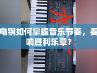 電鋼如何掌握音樂節(jié)奏，奏響勝利樂章？