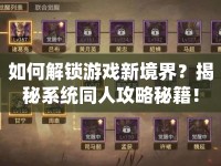 如何解鎖游戲新境界？揭秘系統(tǒng)同人攻略秘籍！