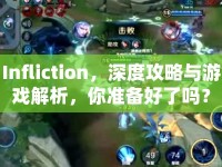 Infliction，深度攻略與游戲解析，你準(zhǔn)備好了嗎？