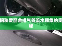 揭秘愛麗舍排氣管流水現(xiàn)象的奧秘