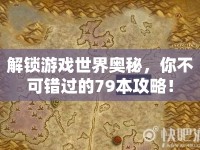 解鎖游戲世界奧秘，你不可錯過的79本攻略！