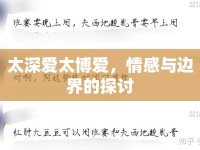 太深愛太博愛，情感與邊界的探討