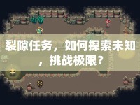 裂隙任務(wù)，如何探索未知，挑戰(zhàn)極限？
