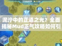 泥濘中的正道之光？全面揭秘Mud正氣攻略如何引領(lǐng)你走向勝利之路！