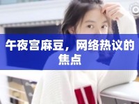 午夜宮麻豆，網(wǎng)絡熱議的焦點