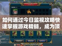 如何通過今日監(jiān)視攻略快速掌握游戲精髓，成為頂尖監(jiān)視者？