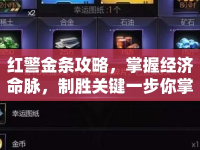 紅警金條攻略，掌握經(jīng)濟(jì)命脈，制勝關(guān)鍵一步你掌握了嗎？