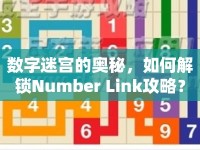 數(shù)字迷宮的奧秘，如何解鎖Number Link攻略？