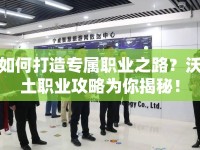 如何打造專屬職業(yè)之路？沃土職業(yè)攻略為你揭秘！