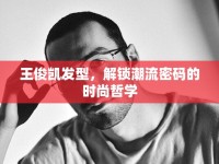 王俊凱發(fā)型，解鎖潮流密碼的時(shí)尚哲學(xué)