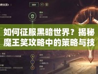 如何征服黑暗世界？揭秘魔王笑攻略中的策略與技巧！