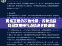 網(wǎng)絡(luò)直播的灰色地帶，探秘最強(qiáng)自慰女主播與道德邊界的碰撞