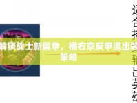 解鎖戰(zhàn)士新篇章，橘右京反甲流出裝策略