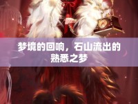 夢境的回響，石山流出的熟悉之夢