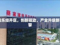 昌樂經(jīng)開區(qū)，創(chuàng)新驅(qū)動，產(chǎn)業(yè)升級新引擎