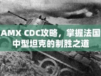 AMX CDC攻略，掌握法國中型坦克的制勝之道
