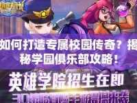 如何打造專屬校園傳奇？揭秘學(xué)園俱樂部攻略！