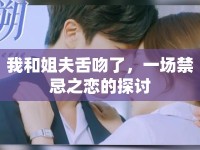 我和姐夫舌吻了，一場禁忌之戀的探討