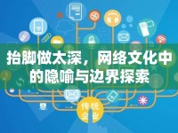 抬腳做太深，網絡文化中的隱喻與邊界探索