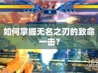 如何掌握無(wú)名之刃的致命一擊？