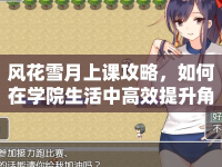 風(fēng)花雪月上課攻略，如何在學(xué)院生活中高效提升角色能力