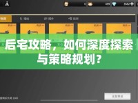 后宅攻略，如何深度探索與策略規(guī)劃？