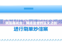 鳳凰曝光臺(tái)，網(wǎng)絡(luò)監(jiān)督的正義之劍