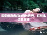 探索濕意盎然的奇妙世界，屁股水流的奧秘