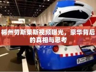 郴州勞斯萊斯視頻曝光，豪華背后的真相與思考
