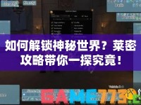 如何解鎖神秘世界？萊密攻略帶你一探究竟！