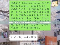 健康、安全與自我認(rèn)知的深度探討，流出來的背后