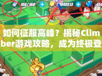 如何征服高峰？揭秘Climber游戲攻略，成為終極登山王者！