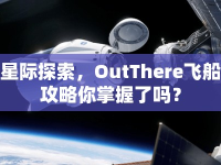 星際探索，OutThere飛船攻略你掌握了嗎？